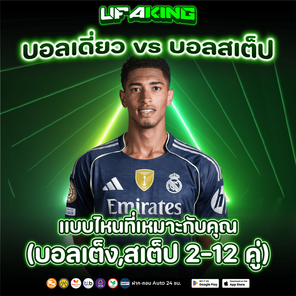 แทงบอลออนไลน์ กับเว็บตรง 100%