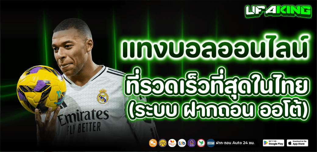 แทงบอลออนไลน์กับเว็บอันดับ 1 ที่ดีที่สุด