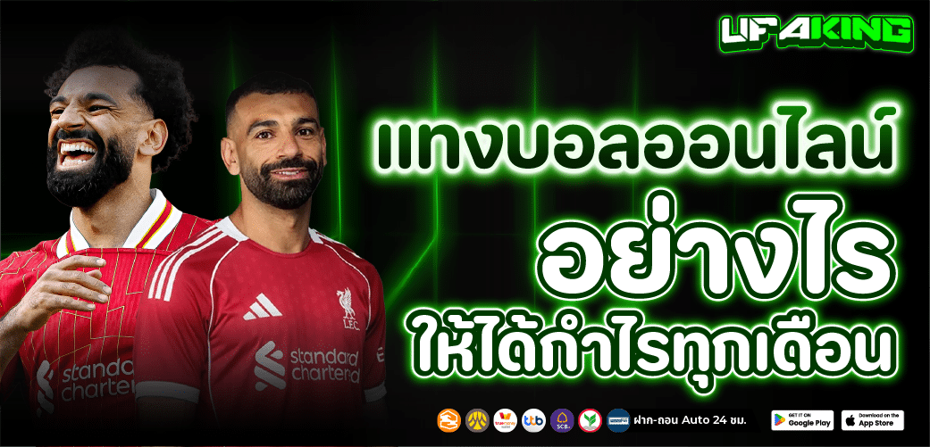 แทงบอลออนไลน์ แทงอย่างมีระบบ วิเคราะห์ข้อมูล ก่อนแทงเสมอ